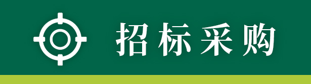 采購招標